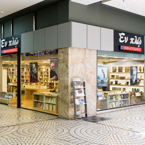 Εκδόσεις ΕΝ ΠΛΩ