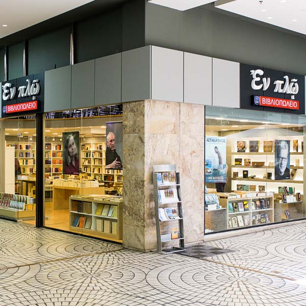 Εκδόσεις ΕΝ ΠΛΩ